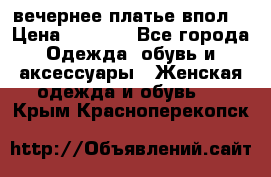 вечернее платье впол  › Цена ­ 5 000 - Все города Одежда, обувь и аксессуары » Женская одежда и обувь   . Крым,Красноперекопск